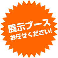 展示ブースおまかせください。